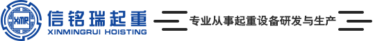 山東信銘瑞起重設(shè)備有限公司